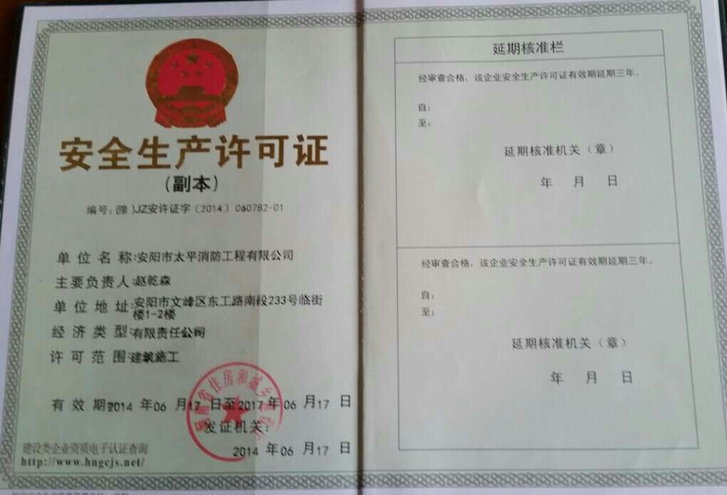 安全生產許可證